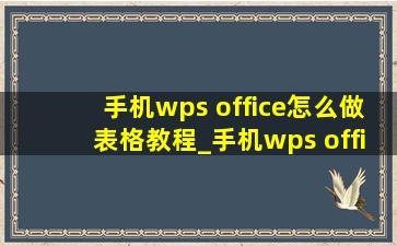 手机wps office怎么做表格教程_手机wps office怎么做表格